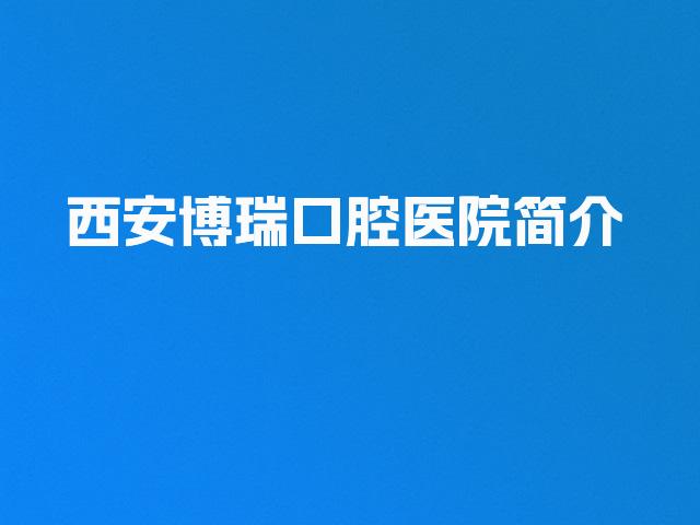 西安博瑞口腔医院简介