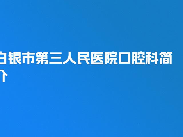 白银市第三人民医院口腔科简介
