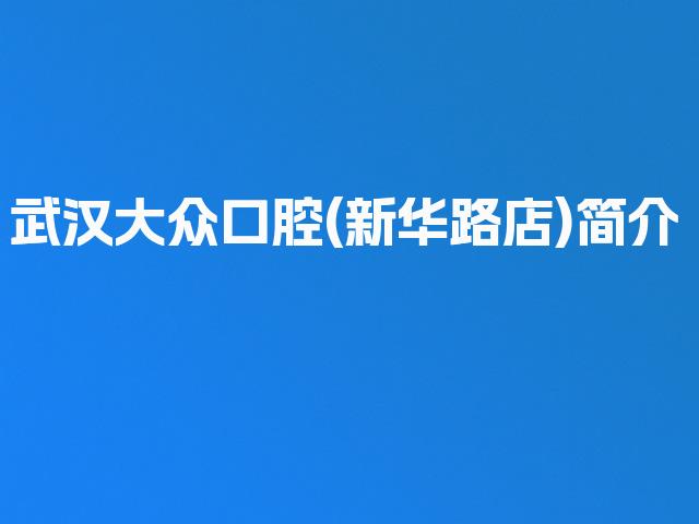 武汉大众口腔(新华路店)简介