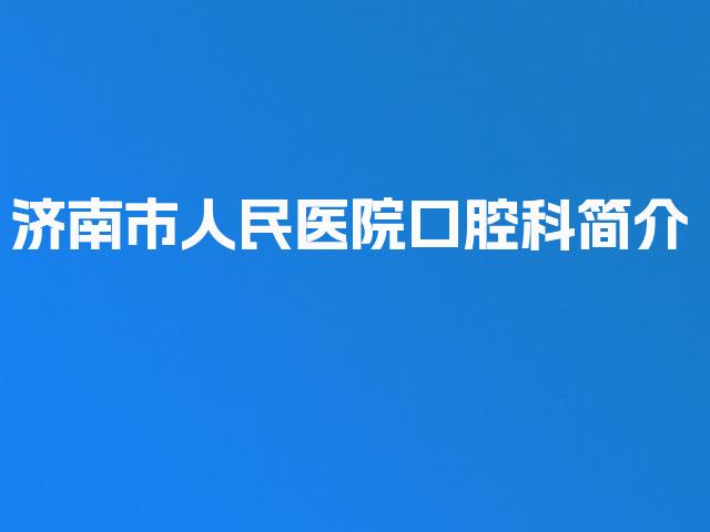 济南市人民医院口腔科简介