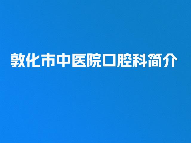 敦化市中医院口腔科简介