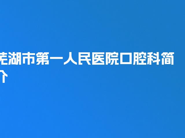 芜湖市第一人民医院口腔科简介