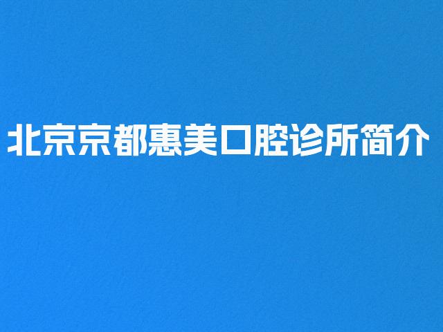 北京京都惠美口腔诊所简介