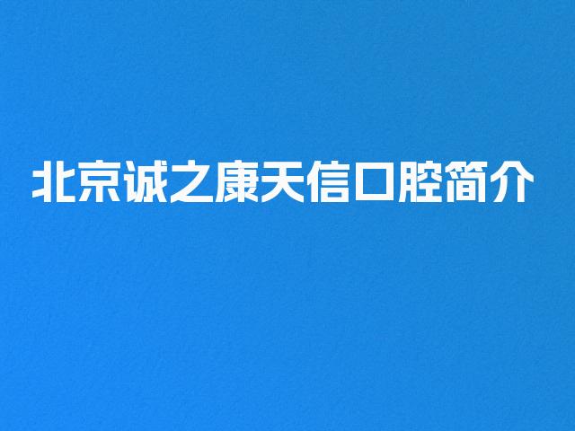 北京诚之康天信口腔简介