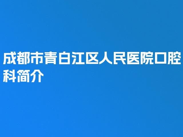 成都市青白江区人民医院口腔科简介