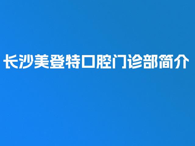 长沙美登特口腔门诊部简介