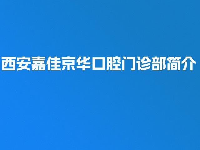 西安嘉佳京华口腔门诊部简介