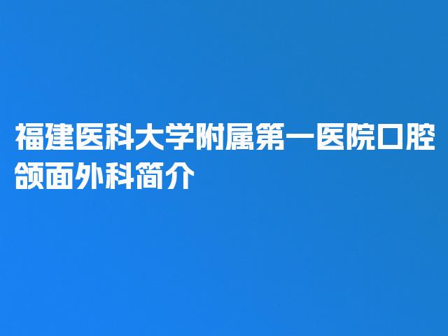 福建医科大学附属第一医院口腔颌面外科简介