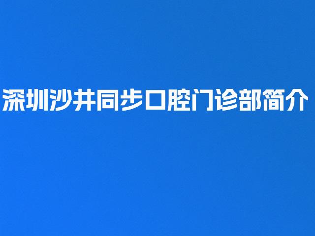深圳沙井同步口腔门诊部简介