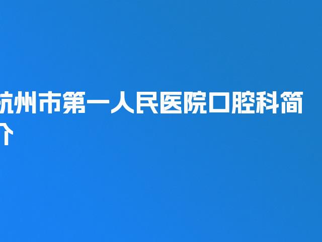 杭州市第一人民医院口腔科简介