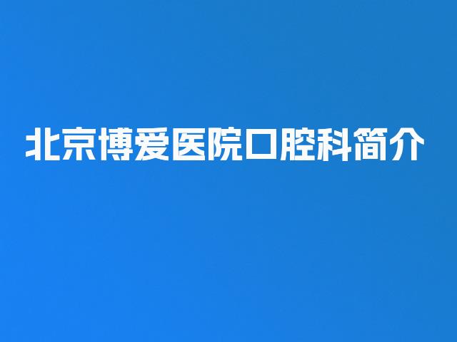 北京博爱医院口腔科简介