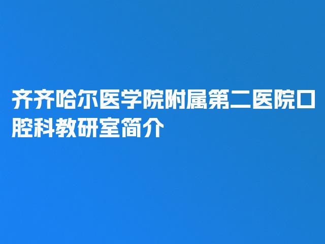 齐齐哈尔医学院附属第二医院口腔科教研室简介