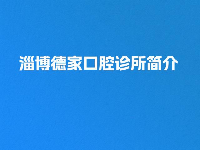 淄博德家口腔诊所简介