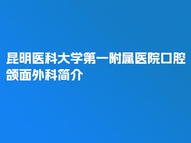 昆明医科大学第一附属医院口腔颌面外科简介