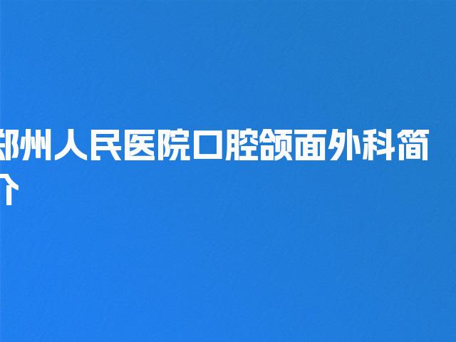 郑州人民医院口腔颌面外科简介