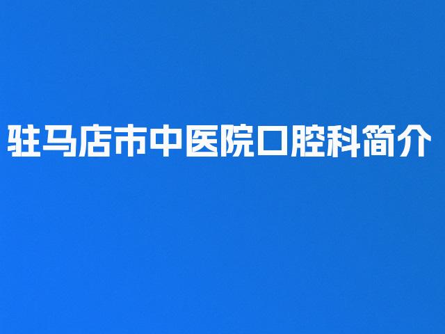 驻马店市中医院口腔科简介