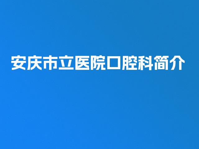 安庆市立医院口腔科简介