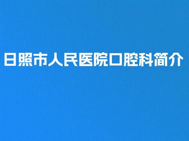 日照市人民医院口腔科简介