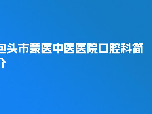 包头市蒙医中医医院口腔科简介