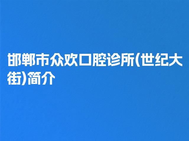 邯郸市众欢口腔诊所(世纪大街)简介