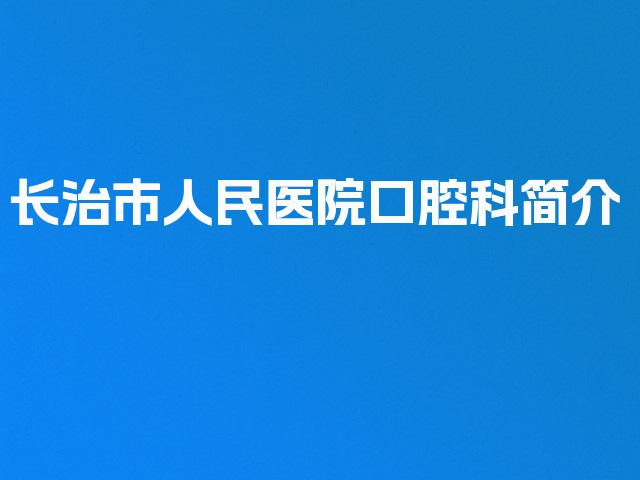长治市人民医院口腔科简介