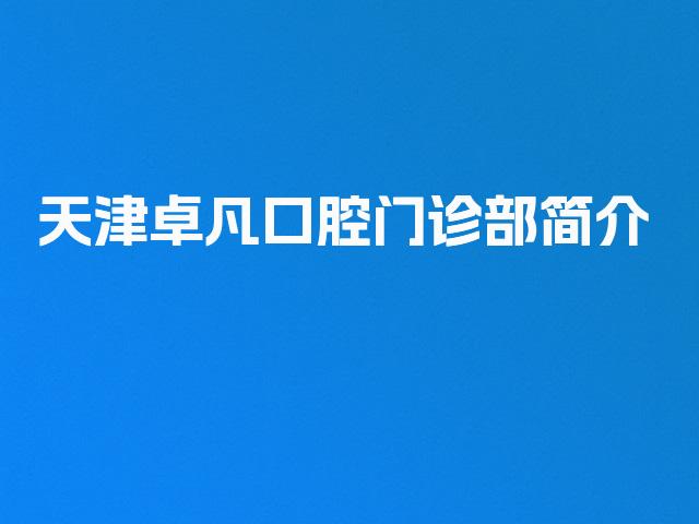 天津卓凡口腔门诊部简介