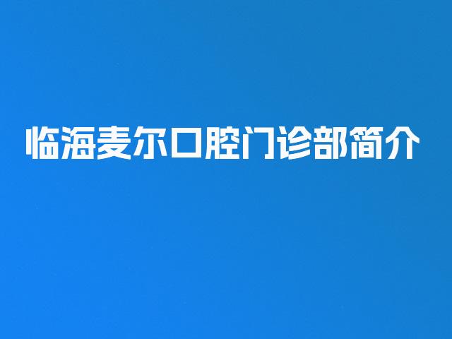临海麦尔口腔门诊部简介