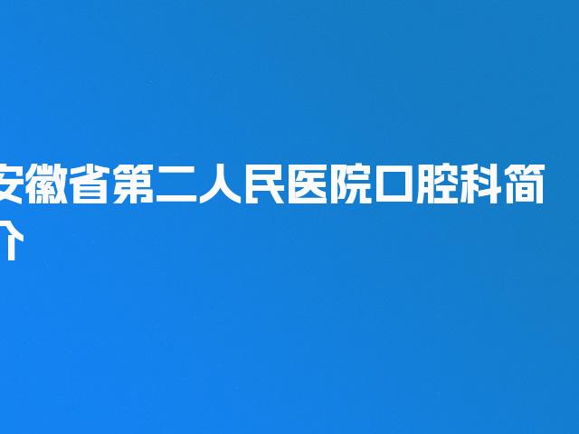 安徽省第二人民医院口腔科简介