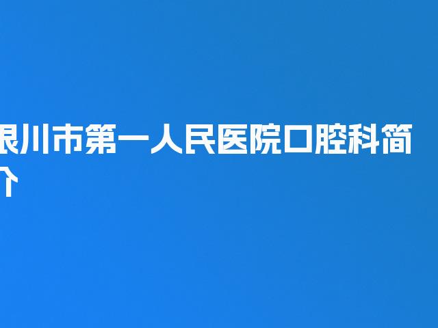 银川市第一人民医院口腔科简介