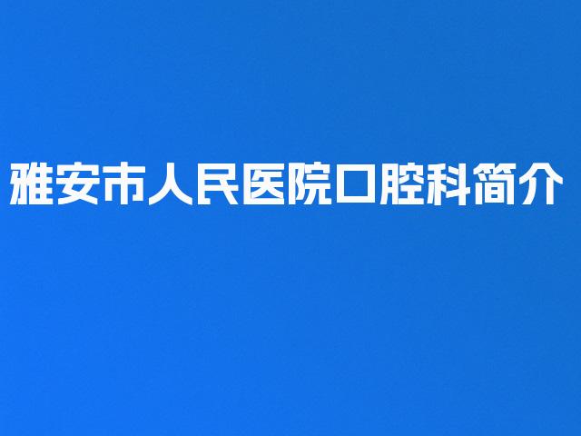 雅安市人民医院口腔科简介
