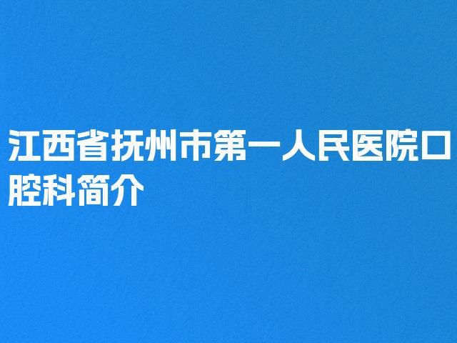 江西省抚州市第一人民医院口腔科简介
