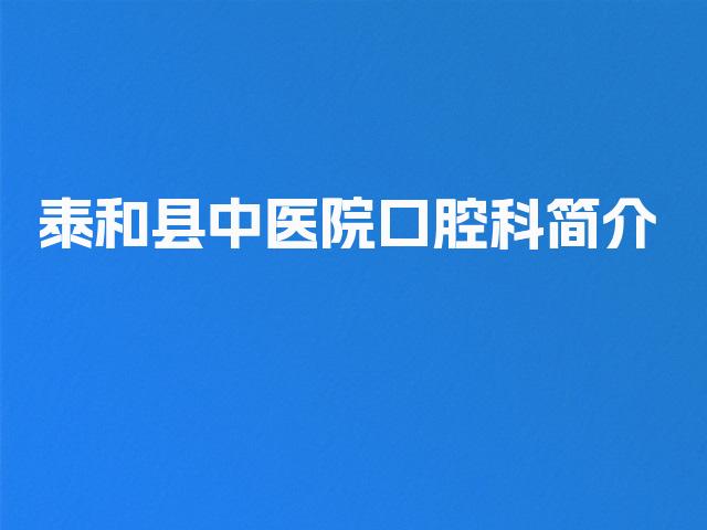 泰和县中医院口腔科简介