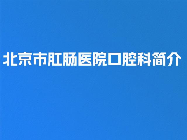北京市肛肠医院口腔科简介
