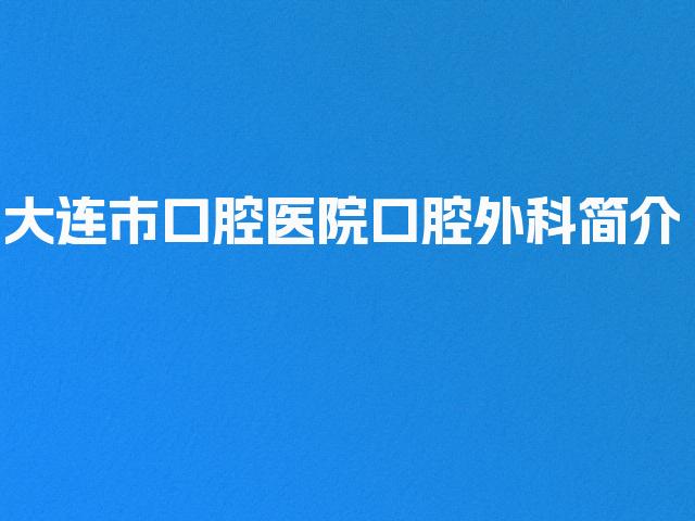 大连市口腔医院口腔外科简介