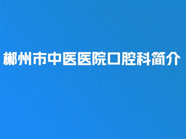 郴州市中医医院口腔科简介