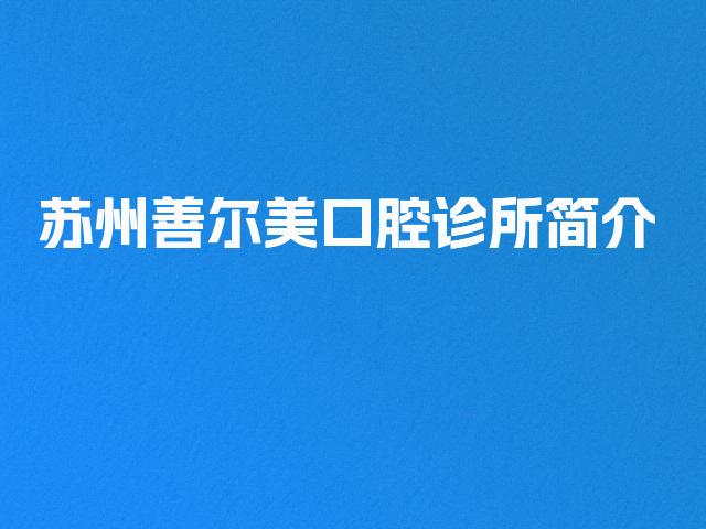 苏州善尔美口腔诊所简介