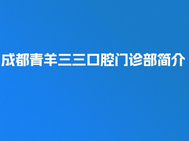 成都青羊三三口腔门诊部简介