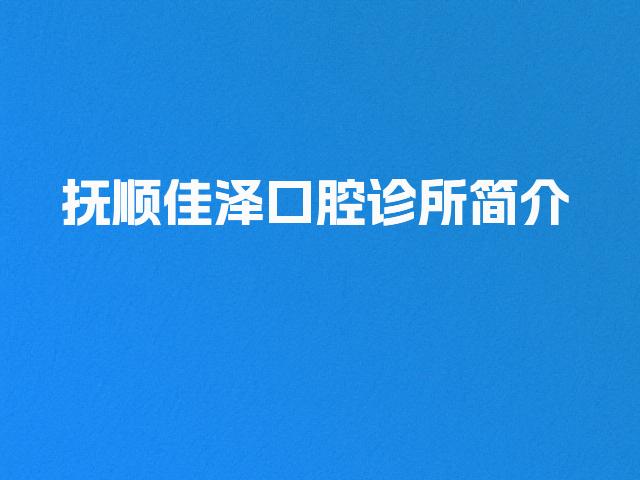 抚顺佳泽口腔诊所简介