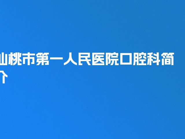 仙桃市第一人民医院口腔科简介