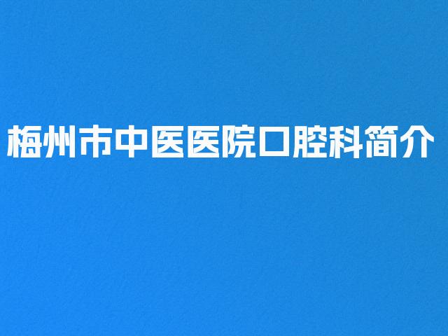梅州市中医医院口腔科简介