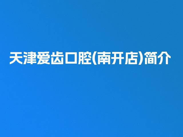 天津爱齿口腔(南开店)简介