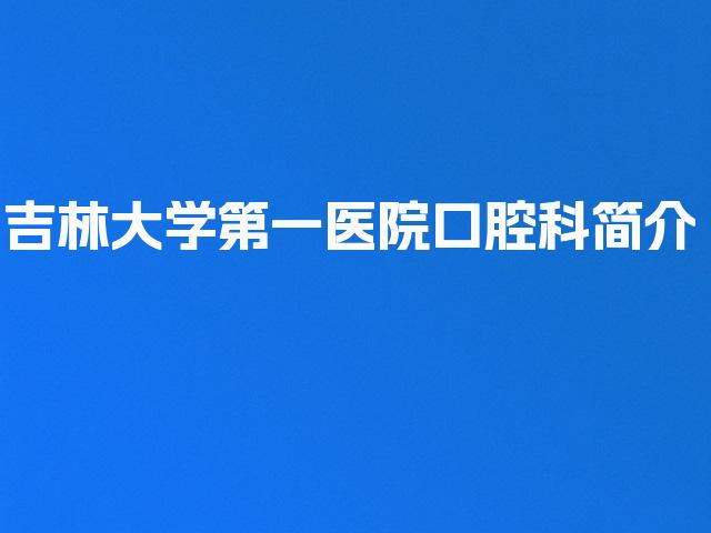 吉林大学第一医院口腔科简介