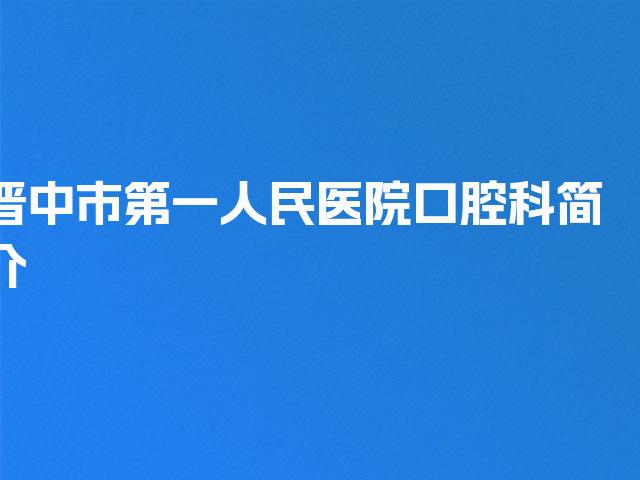 晋中市第一人民医院口腔科简介