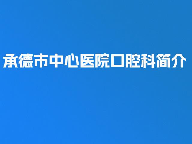 承德市中心医院口腔科简介