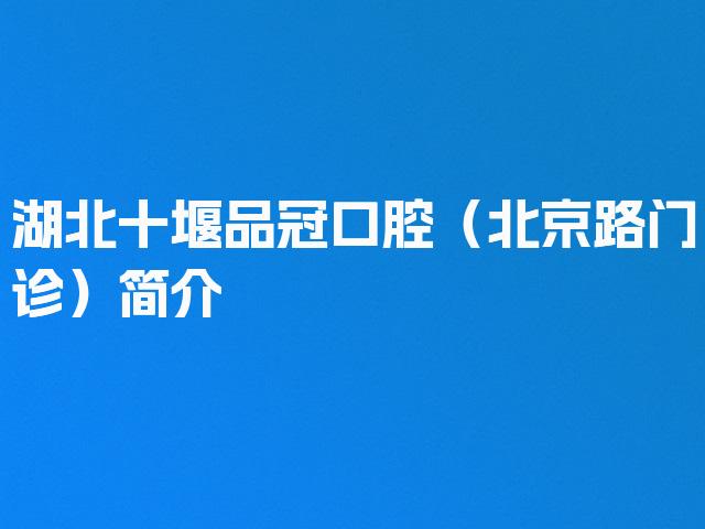 湖北十堰品冠口腔（北京路门诊）简介
