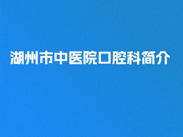 湖州市中医院口腔科简介