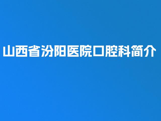 山西省汾阳医院口腔科简介