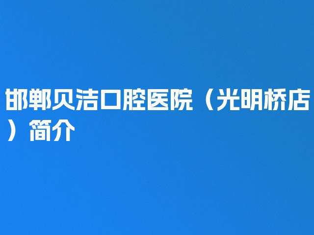 邯郸贝洁口腔医院（光明桥店）简介
