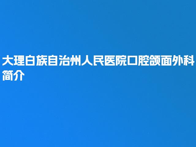 大理白族自治州人民医院口腔颌面外科简介