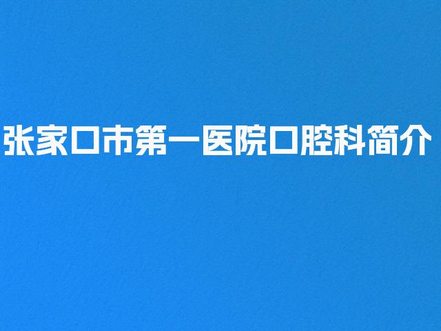 张家口市第一医院口腔科简介